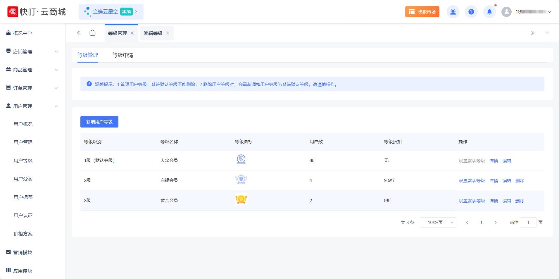 用户等级管理.jpg