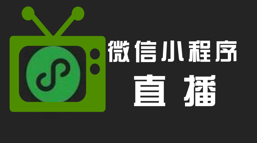 直播小程序：如何在微信小程序上进行直播